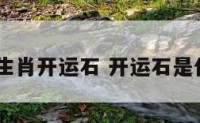 2016年生肖开运石 开运石是什么意思