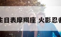 火影忍者生日表摩羯座 火影忍者生日12月