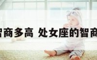 处女座智商多高 处女座的智商有多高?
