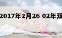 双子座2017年2月26 02年双子座生日
