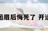 纹的开运眉后悔死了 开运眉好处