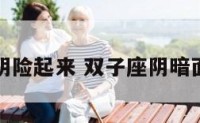 双子座阴险起来 双子座阴暗面全解剖