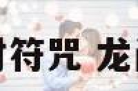 龙门派招财符咒 龙门派供奉谁