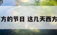 这个月西方的节日 这几天西方什么节日