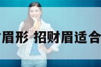 女人招财眉形 招财眉适合什么脸型