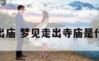 解梦走出庙 梦见走出寺庙是什么意思