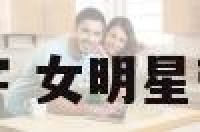 女明星带木的名字 女明星带木的名字有哪些
