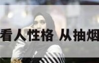抽烟看人性格 从抽烟看人