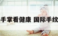 国际手纹手掌看健康 国际手纹诊断视频