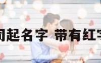 带红字的公司起名字 带有红字的公司名称