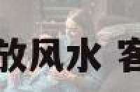 客厅桌椅摆放风水 客厅桌子摆件