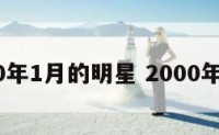2000年1月的明星 2000年名星