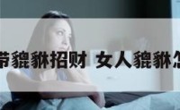 女人怎么带貔貅招财 女人貔貅怎么戴招财