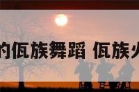 关于火的佤族舞蹈 佤族火的意义