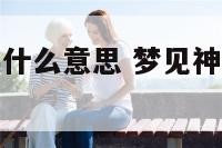 梦见神仙微笑什么意思 梦见神仙微笑什么意思啊