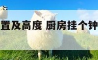 厨房挂钟位置及高度 厨房挂个钟挂哪个位置好?