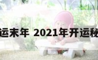 开运末年 2021年开运秘法