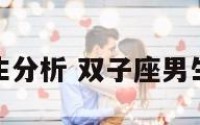 双子座男生分析 双子座男生性格感情