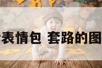 套路图片对话表情包 套路的图片大全及答案