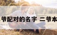 二爷配对的名字 二爷本名