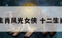 十二生肖风光女侠 十二生肖风肖