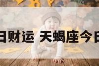天蝎座座今日财运 天蝎座今日财运怎么样