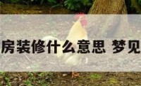 梦见亲人旧房装修什么意思 梦见亲人老房子