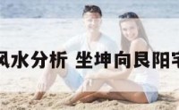 易瑰阳宅风水分析 坐坤向艮阳宅风水分析