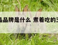 煮玉米食品品牌是什么 煮着吃的玉米哪种最好