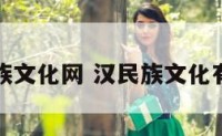 汉民族文化网 汉民族文化有哪些