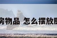 怎么摆放厨房物品 怎么摆放厨房物品图片