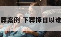 八字择日下葬案例 下葬择日以谁的八字为主