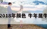 属牛2018年颜色 牛年属牛颜色