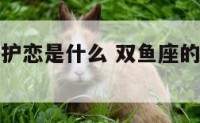 双鱼座的守护恋是什么 双鱼座的守护者是谁?