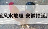安徽绩溪风水地理 安徽绩溪风景图片