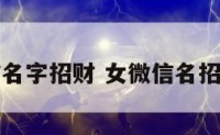 女微信名字招财 女微信名招财吉祥