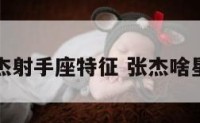 张杰射手座特征 张杰啥星座
