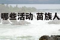 苗族人初二有哪些活动 苗族人风俗和传统节日