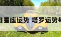 塔罗每日星座运势 塔罗运势每日查询