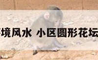 圆形小区环境风水 小区圆形花坛设计效果图