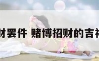 赌博招财罢件 赌博招财的吉祥物图片