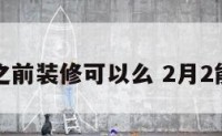 二月二之前装修可以么 2月2能装修吗