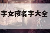 优雅的游戏名字女孩名字大全 优雅的游戏名称