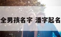 潘起名大全男孩名字 潘字起名字男宝宝
