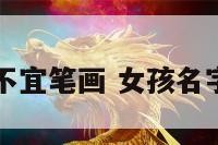 女孩名字不宜笔画 女孩名字忌讳的字