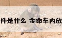 金命车里摆件是什么 金命车内放什么饰品好