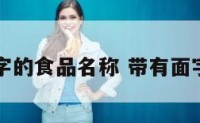 带有面字的食品名称 带有面字的食物