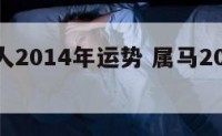 属马的人2014年运势 属马2014年全年运势