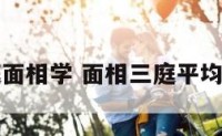 三庭面相学 面相三庭平均好吗