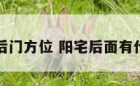 阴阳宅后门方位 阳宅后面有什么最好